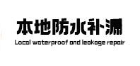 黑水本地防水（中讯网）